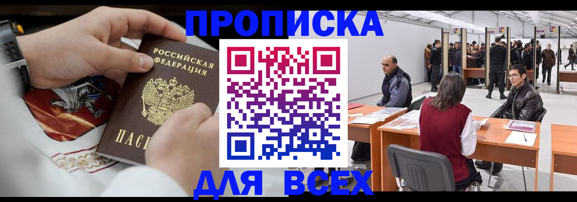временная прописка в Морозовске